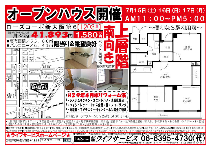 ローズコーポ新大阪第６　オープンハウス